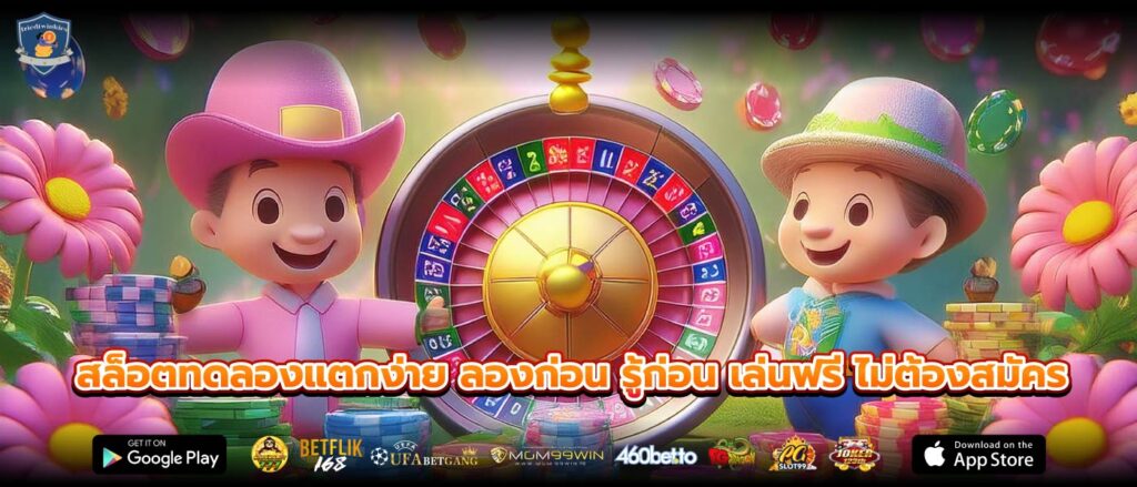 สล็อตทดลองแตกง่าย ลองก่อน รู้ก่อน เล่นฟรี ไม่ต้องสมัคร