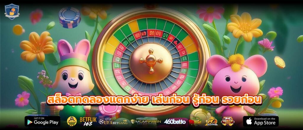 สล็อตทดลองแตกง่าย เล่นก่อน รู้ก่อน รวยก่อน