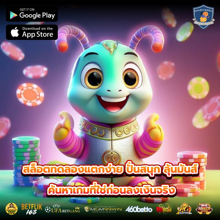 สล็อตทดลองแตกง่าย ปั่นสนุก ลุ้นมันส์ ค้นหาเกมที่ใช่ก่อนลงเงินจริง