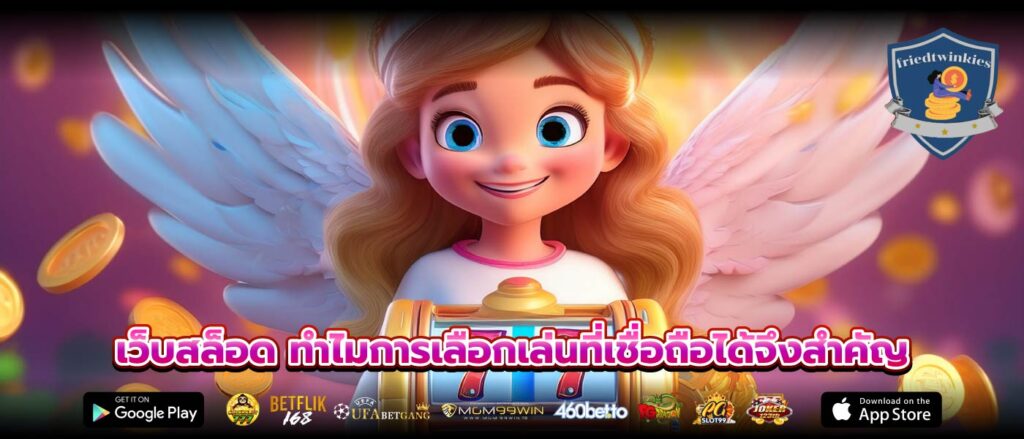 เว็บสล็อด ทำไมการเลือกเล่นที่เชื่อถือได้จึงสำคัญ
