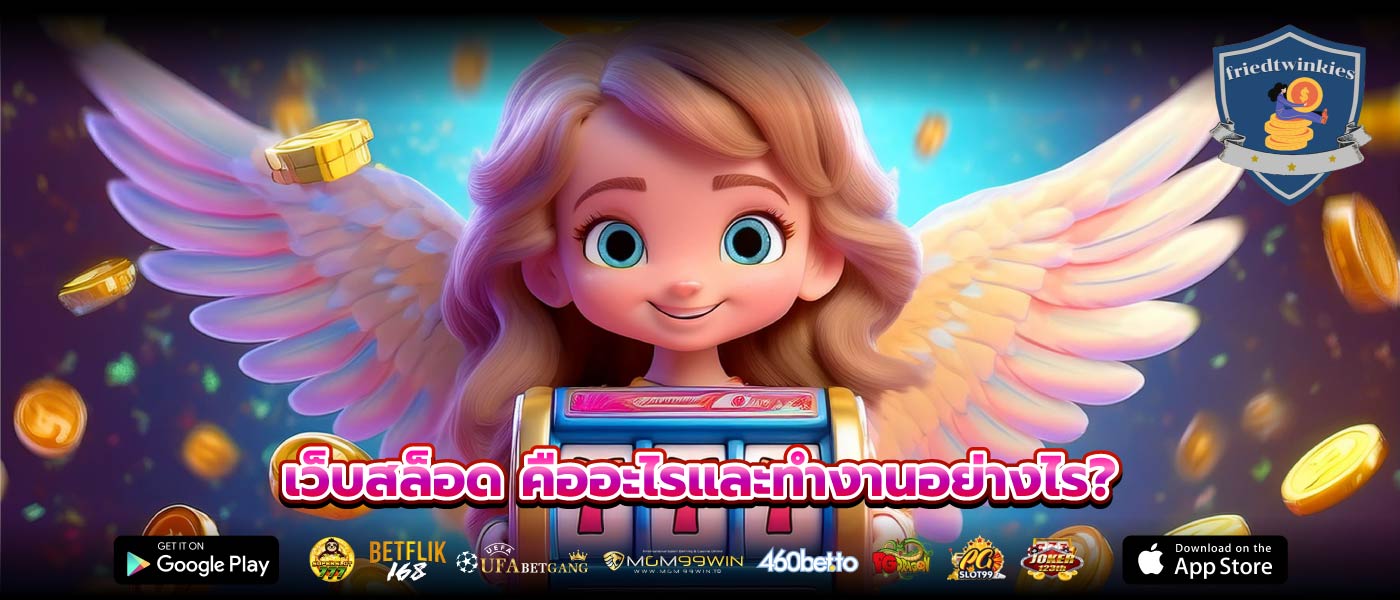 เว็บสล็อด คืออะไรและทำงานอย่างไร?