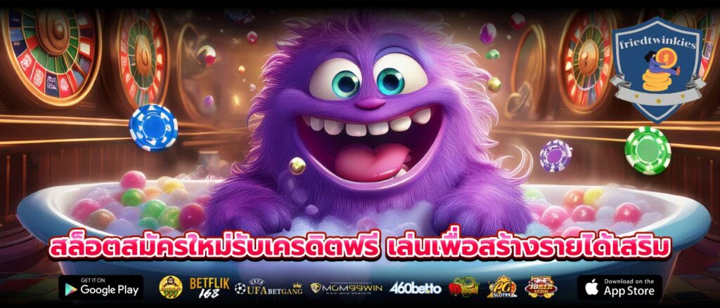 สล็อตสมัครใหม่รับเครดิตฟรี เล่นเพื่อสร้างรายได้เสริม