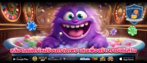 สล็อตสมัครใหม่รับเครดิตฟรี เล่นเพื่อสร้างรายได้เสริม