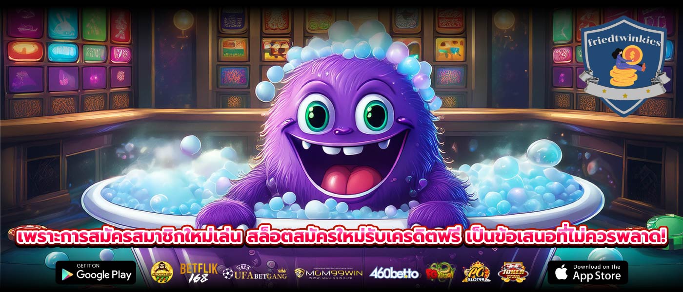 เพราะการสมัครสมาชิกใหม่เล่น สล็อตสมัครใหม่รับเครดิตฟรี เป็นข้อเสนอที่ไม่ควรพลาด!